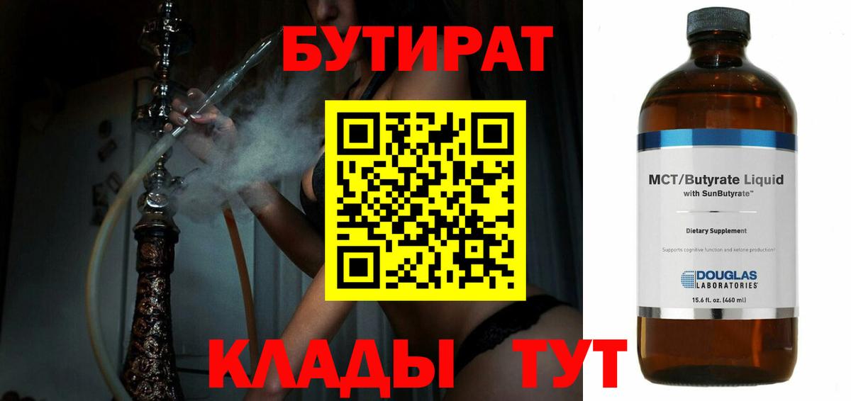 БУТИРАТ бутандиол  Вход с VPN  Апатиты 