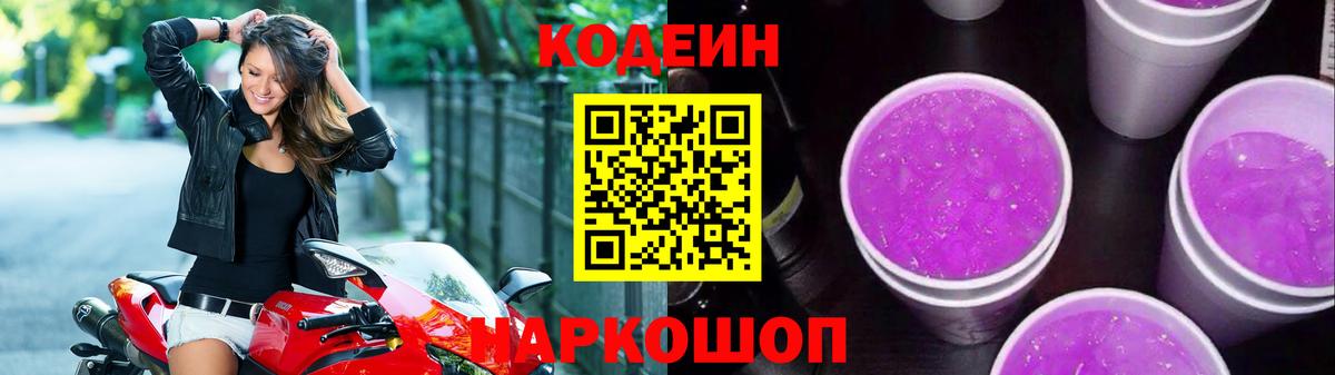 Кодеин Purple Drank  Вход с VPN  Апатиты  Кодеин напиток Lean (лин) 